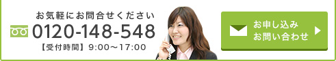 お気軽にお問い合わせください0120−148−548