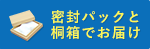 密封パックと桐箱でお届け