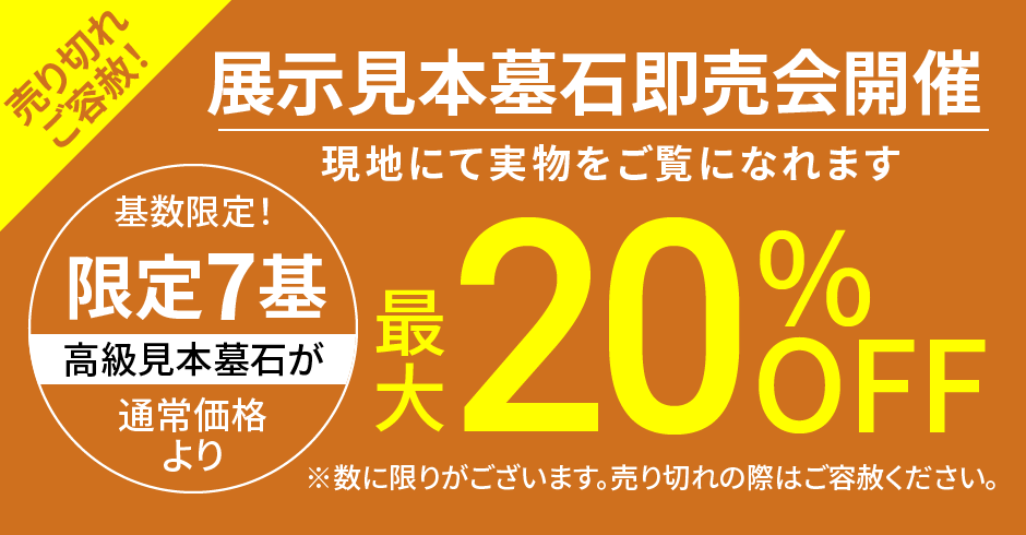 展示見本墓石即売会開催