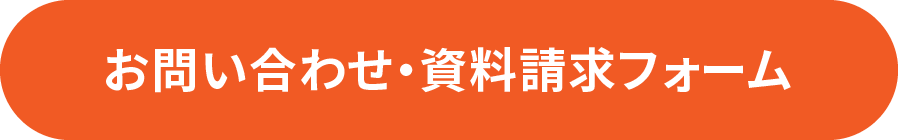 お問い合わせ・資料請求