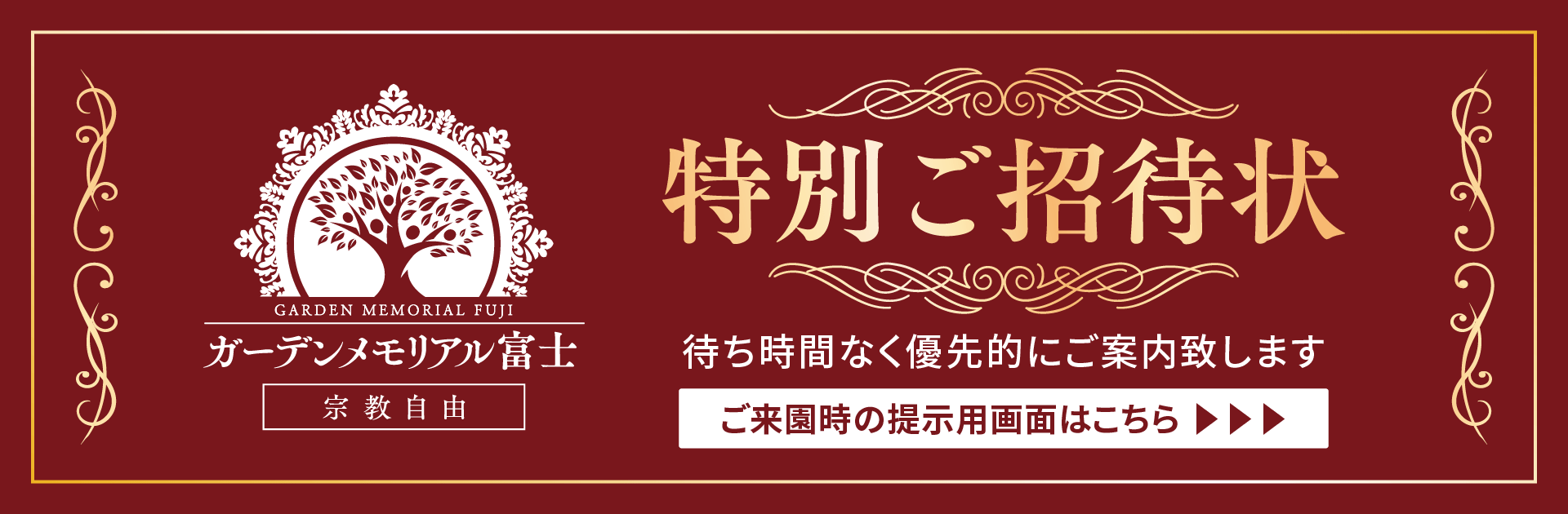 特別ご招待状 ご来園時の提示用画面はこちら