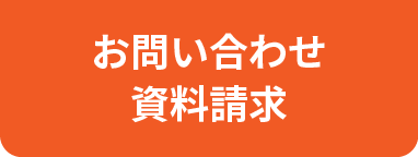 お問い合わせ・資料請求