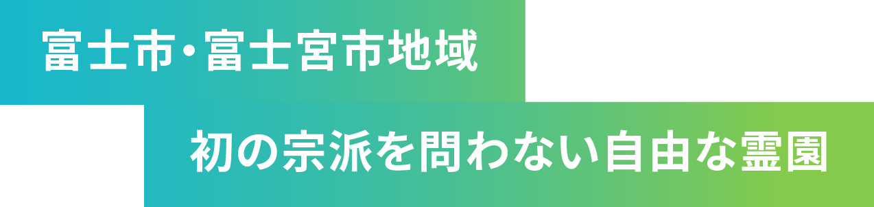 富士市・富士宮市地域初の宗派を問わない自由な霊園