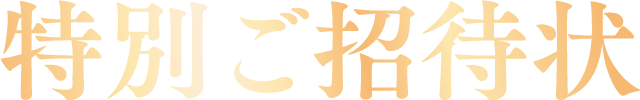 特別ご招待状