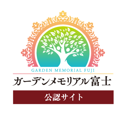 ガーデンメモリアル富士