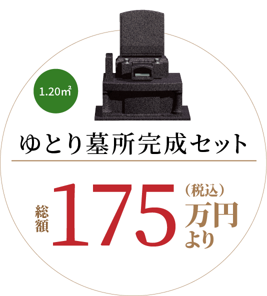 ゆとり墓所完成セット 総額175万円（税込）より