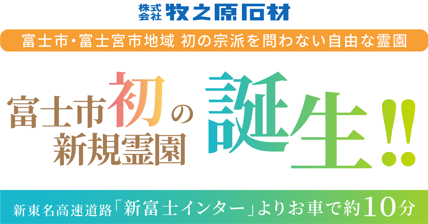 ＜宗教自由＞富士市初の新規霊園誕生！