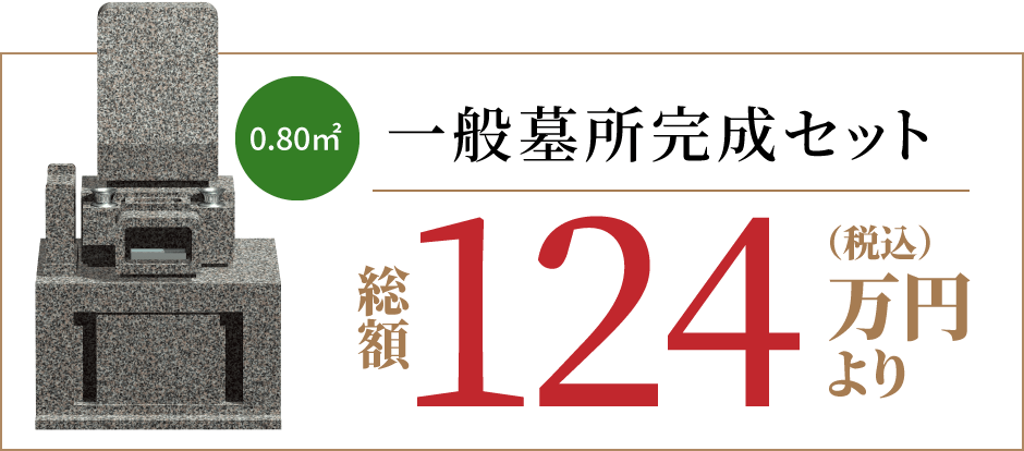 一般墓所完成セット 総額124万円（税込）より