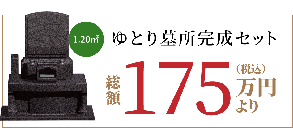 ゆとり墓所完成セット 総額175万円（税込）より