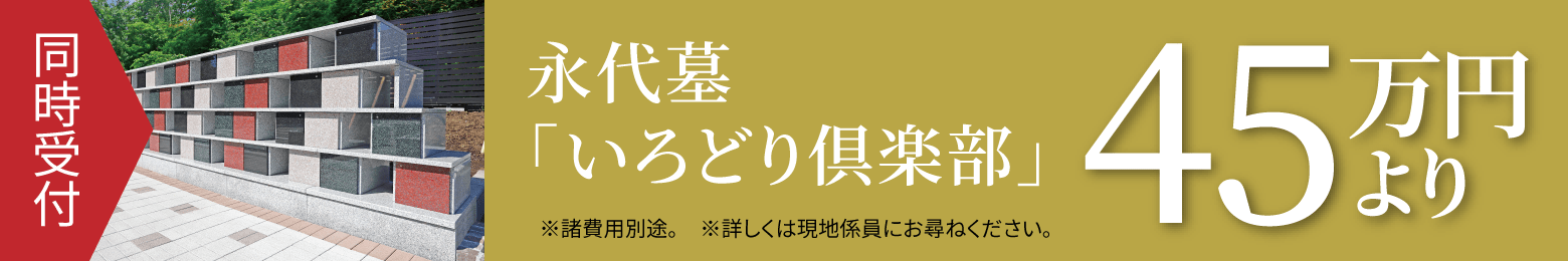 永代墓「いろどり倶楽部」 45万円より