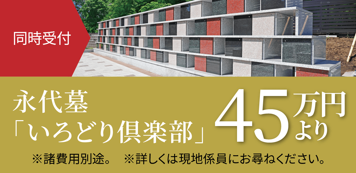 永代墓「いろどり倶楽部」 45万円より