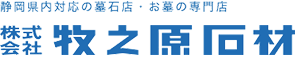 静岡県内対応の墓石店・お墓の専門店｜株式会社 牧之原石材