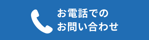 お電話でのお問い合わせ