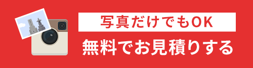 無料でお見積りする