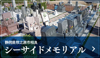 シーサイドメモリアル