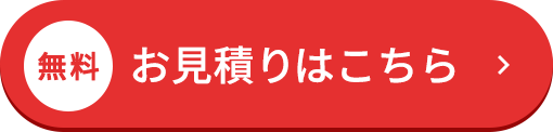 無料でお見積りをする