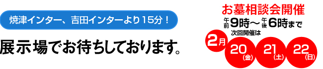 焼津インター、吉田インターより15分！ 展示場でお待ちしております。