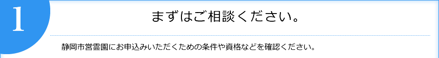 まずはご相談ください。