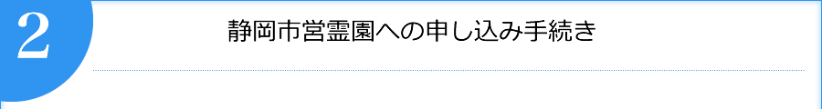 静岡市営霊園への申し込み手続き