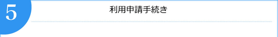 最終審査・使用申請手続き