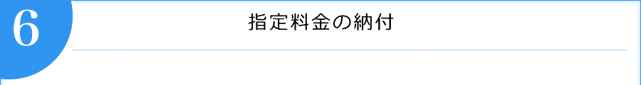 指定料金の納付