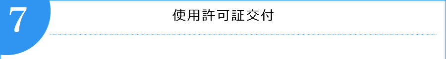 使用許可証交付