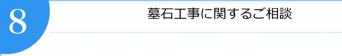 墓石工事に関するご相談