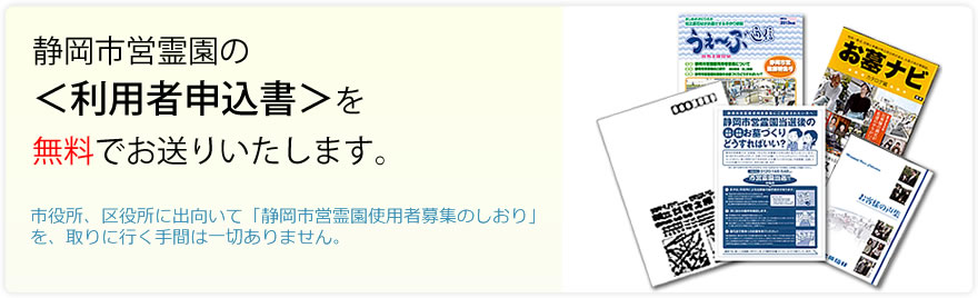 静岡市営霊園の＜正規申込書＞を無料でお送りいたします。