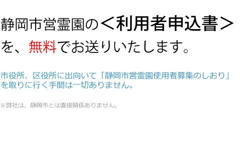 静岡市営霊の＜正規申込書＞を、無料でお送りいたします。