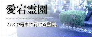 愛宕霊園 静岡市営霊園でもっとも新しい霊園です。