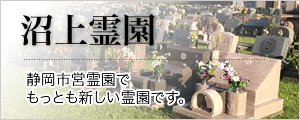 沼上霊園 静岡市営霊園でもっとも新しい霊園です。