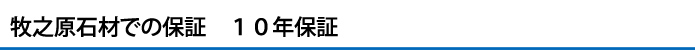 牧之原石材での保証　１０年保証
