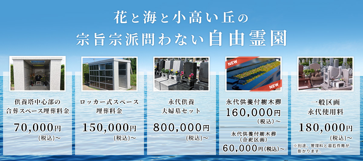 花と海と小高い丘の宗旨宗派を問わない自由霊園