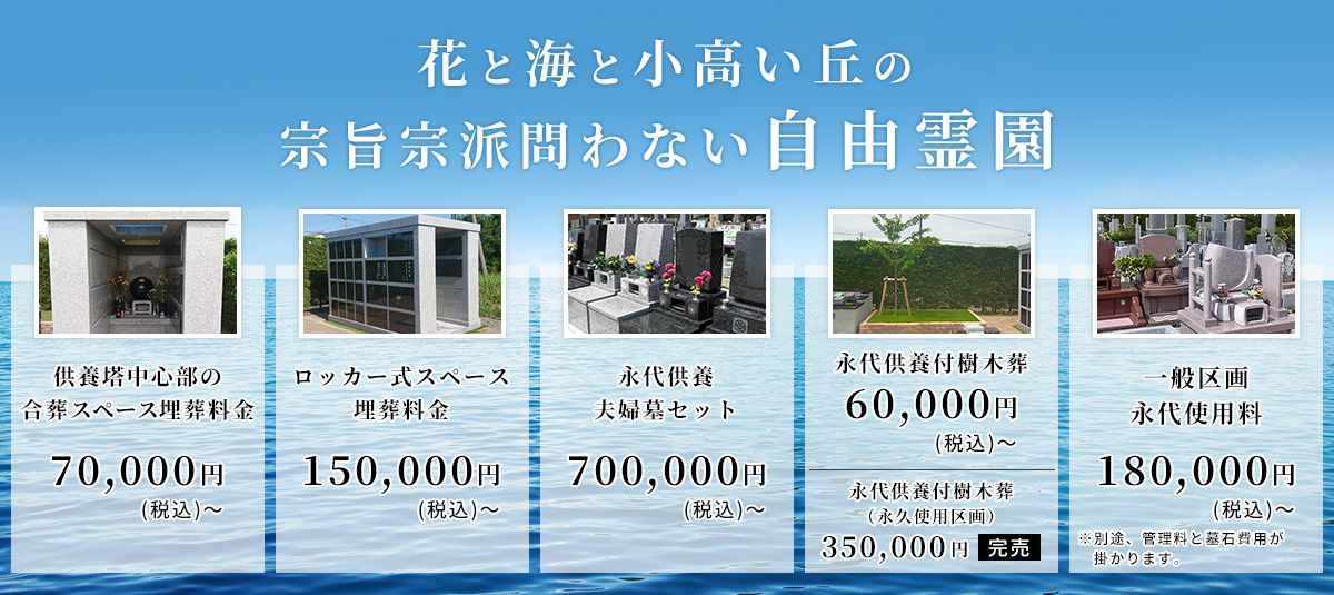 花と海と小高い丘の宗旨宗派を問わない自由霊園