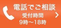 電話でご相談