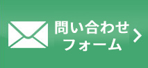 お問い合わせフォームへ