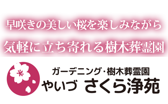 ガーデニング・樹木葬霊園 やいづさくら浄苑 第一期区画好評につき 新区画完成