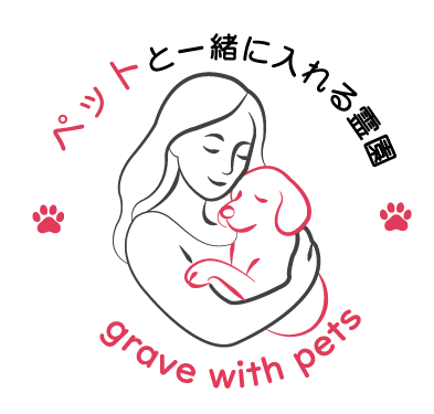ペットと一緒に入れる霊園