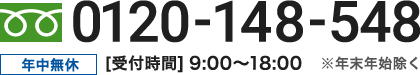 0120-148-548 年中無休 [受付時間] 9:00〜18:00 ※年末年始除く