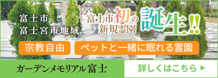 ガーデンメモリアル富士