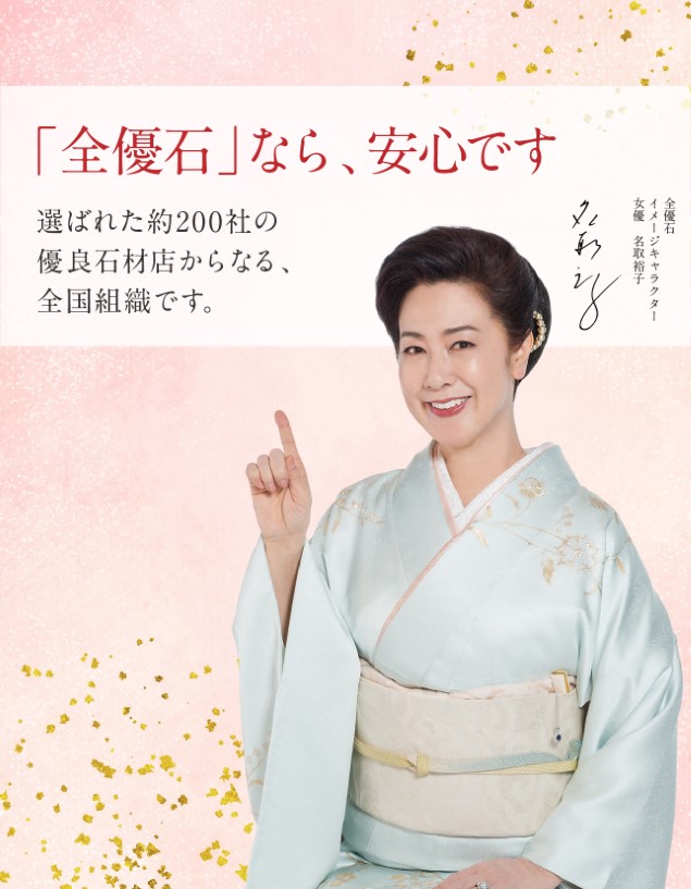 「全優石」なら、安心です　選ばれた約200社の優良石材店からなる、全国組織です。