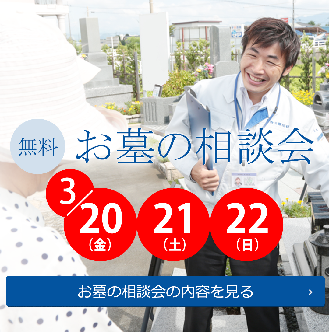 お墓の相談会