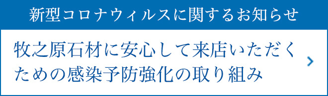 新型コロナウィルスに関してのお知らせ、牧之原石材に安⼼して来店いただくための感染予防強化の取り組み