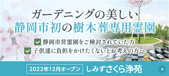 しみずさくら浄苑