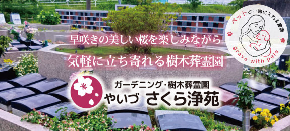 やいづさくら浄苑画像
