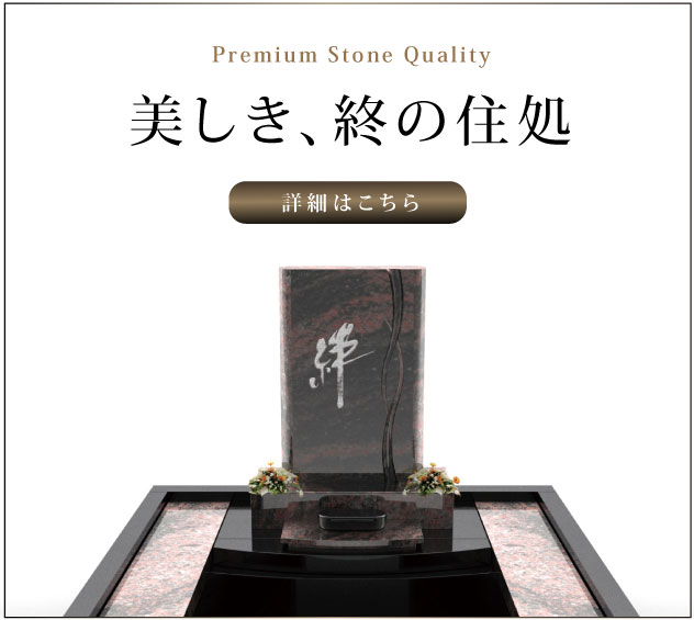 美しい、終の住処