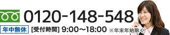 0120-148-548 年中無休[受付時間]9:00〜18:00※年末年始除く