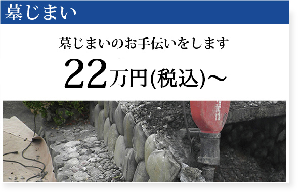 墓じまい価格