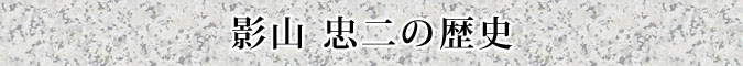 影山忠二の歴史