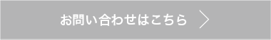 お問い合わせはこちら